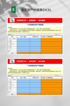 年度固定资产明细表EXCEL