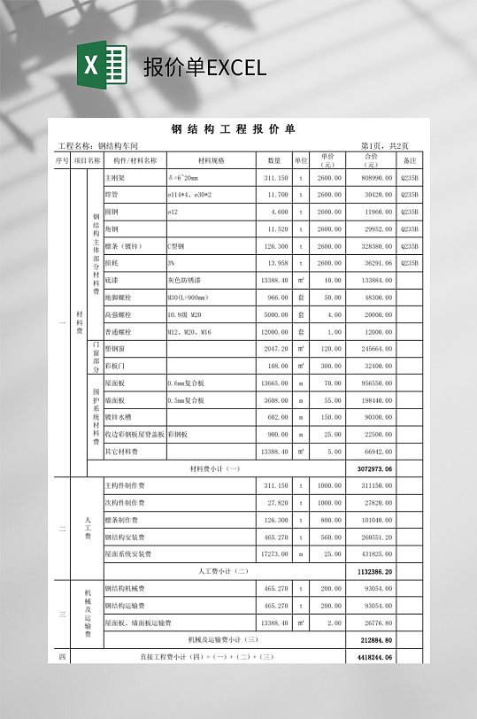 钢结构报价单EXCEL-众图网