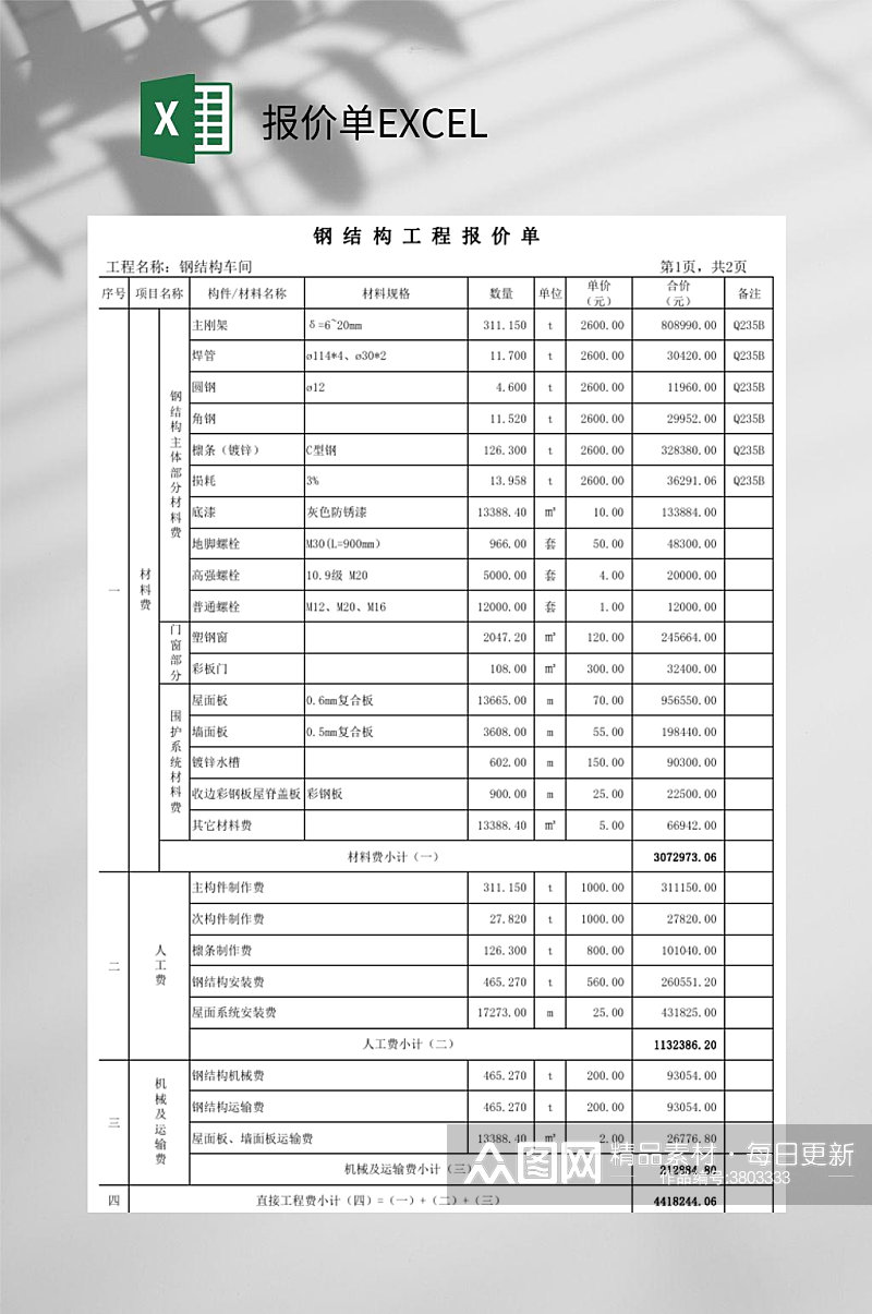 钢结构报价单EXCEL素材