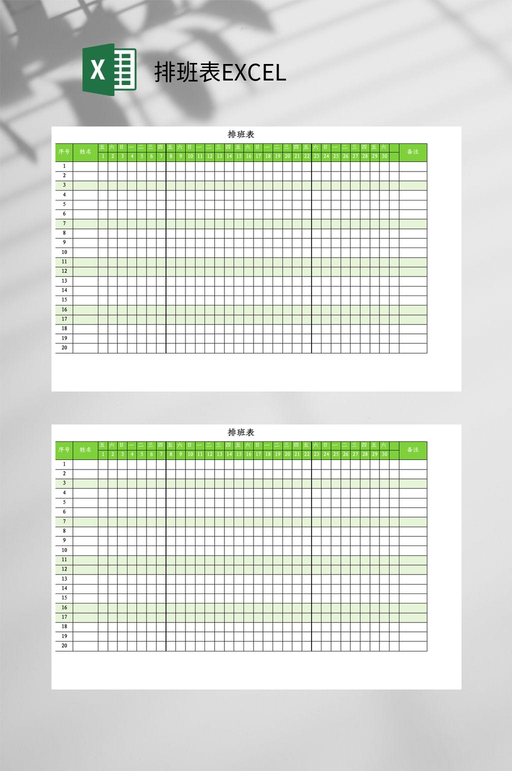 绿色小格子排班表excel