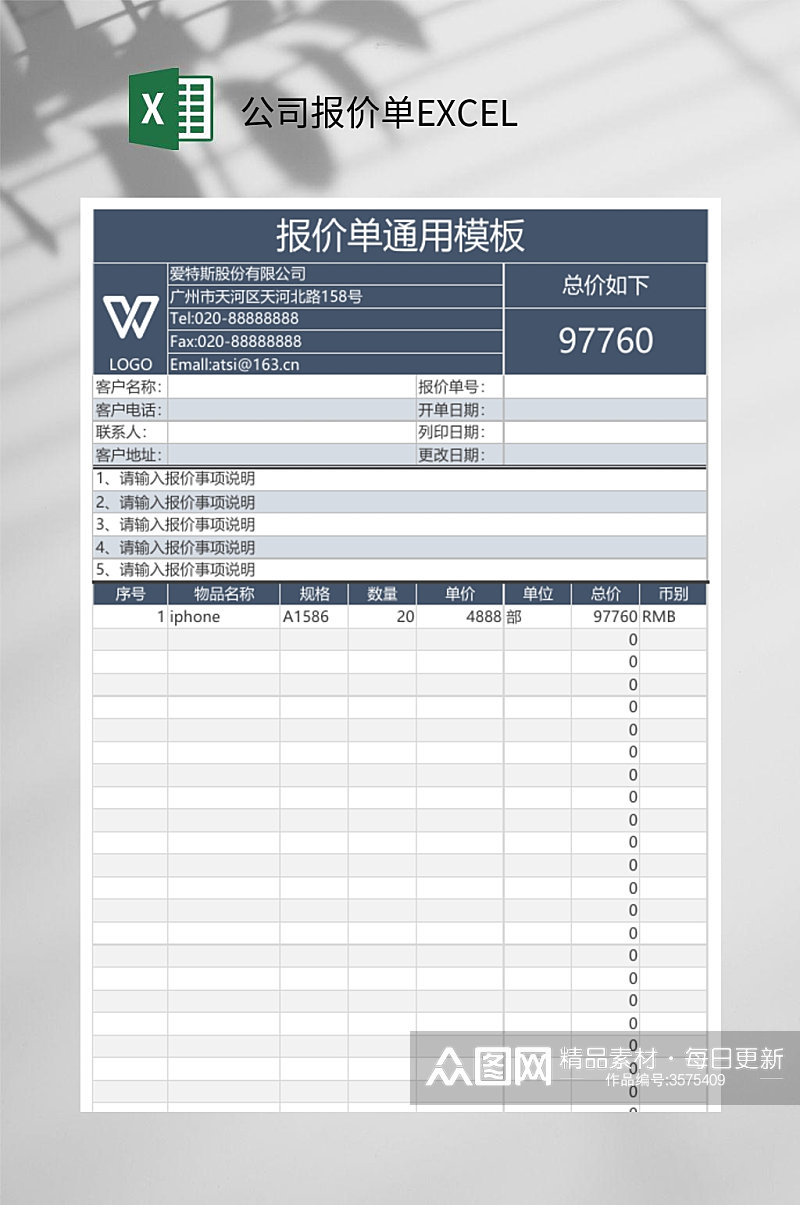 通用版公司报价单EXCEL素材