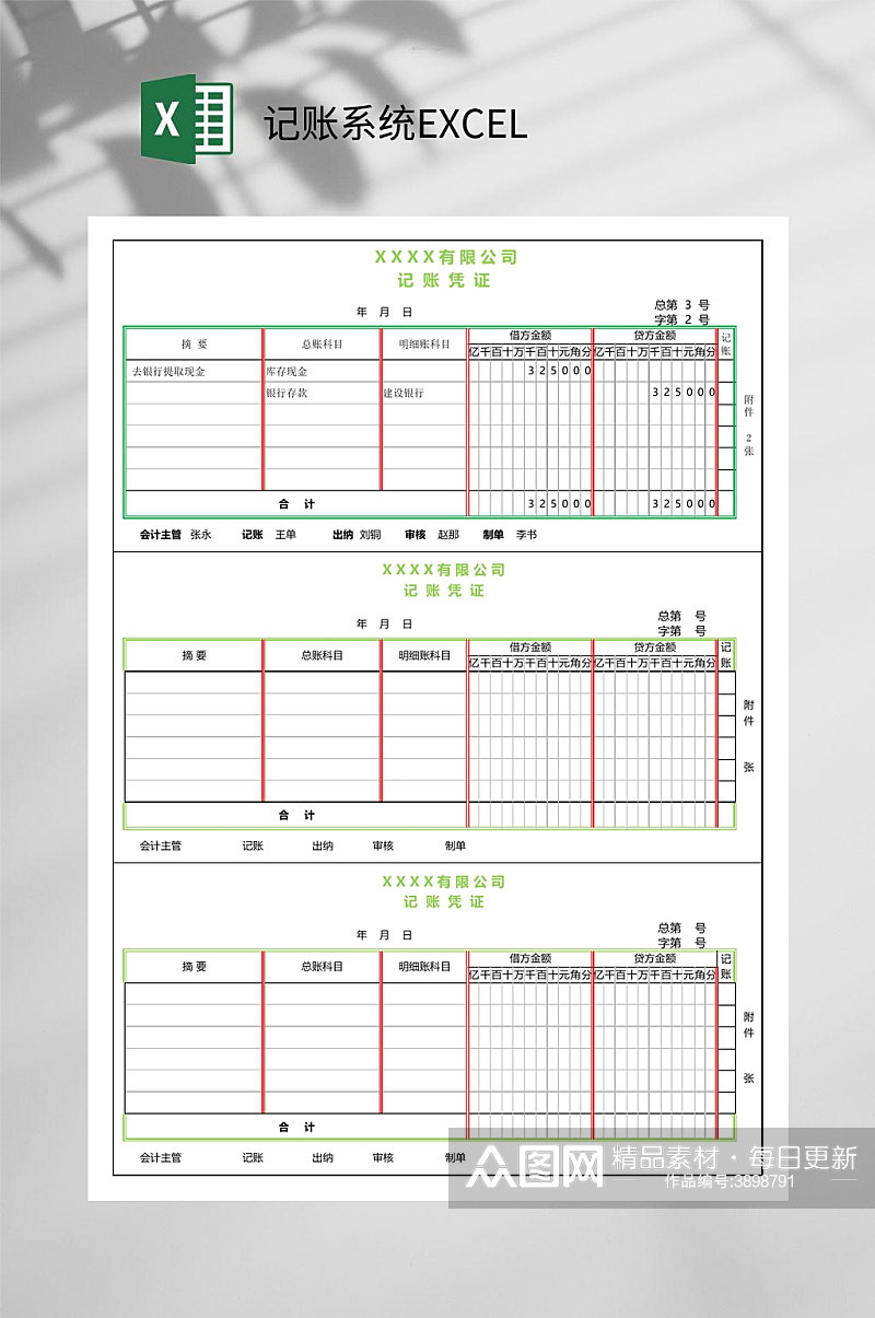 记账凭证记账系统EXCEL素材