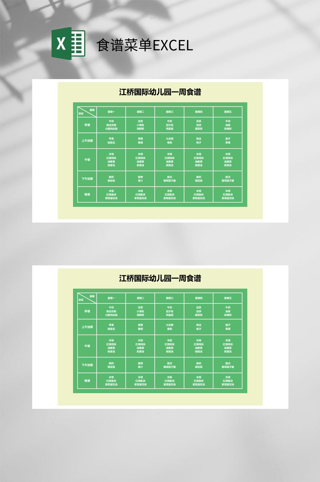 国际幼儿园食谱菜单excel