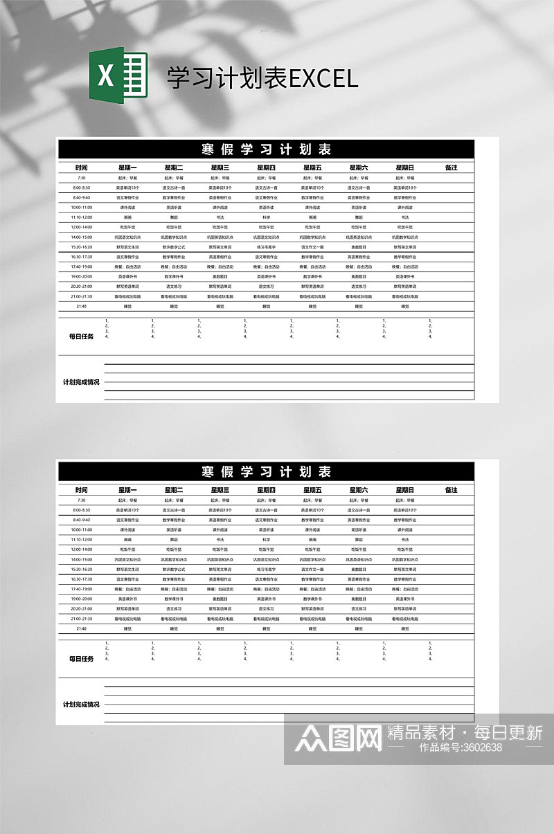 黑色寒假学习计划表EXCEL素材