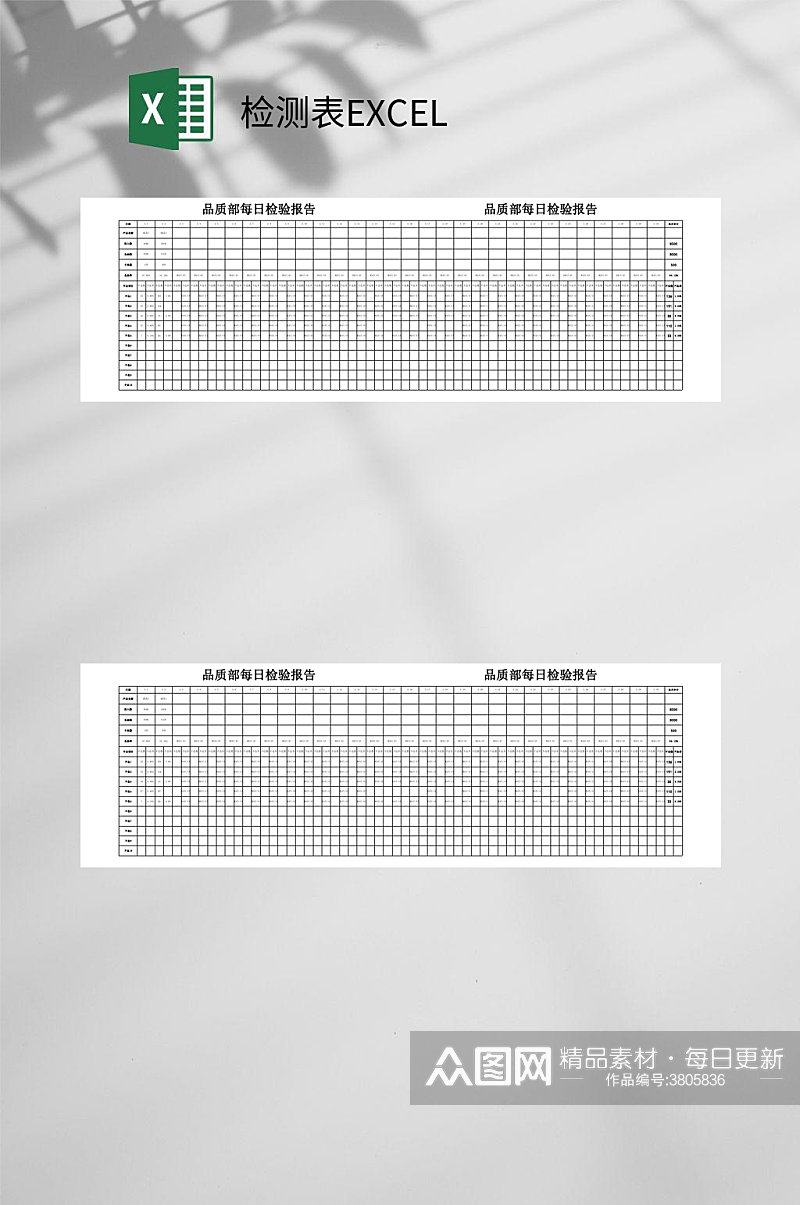 每日检测表EXCEL素材