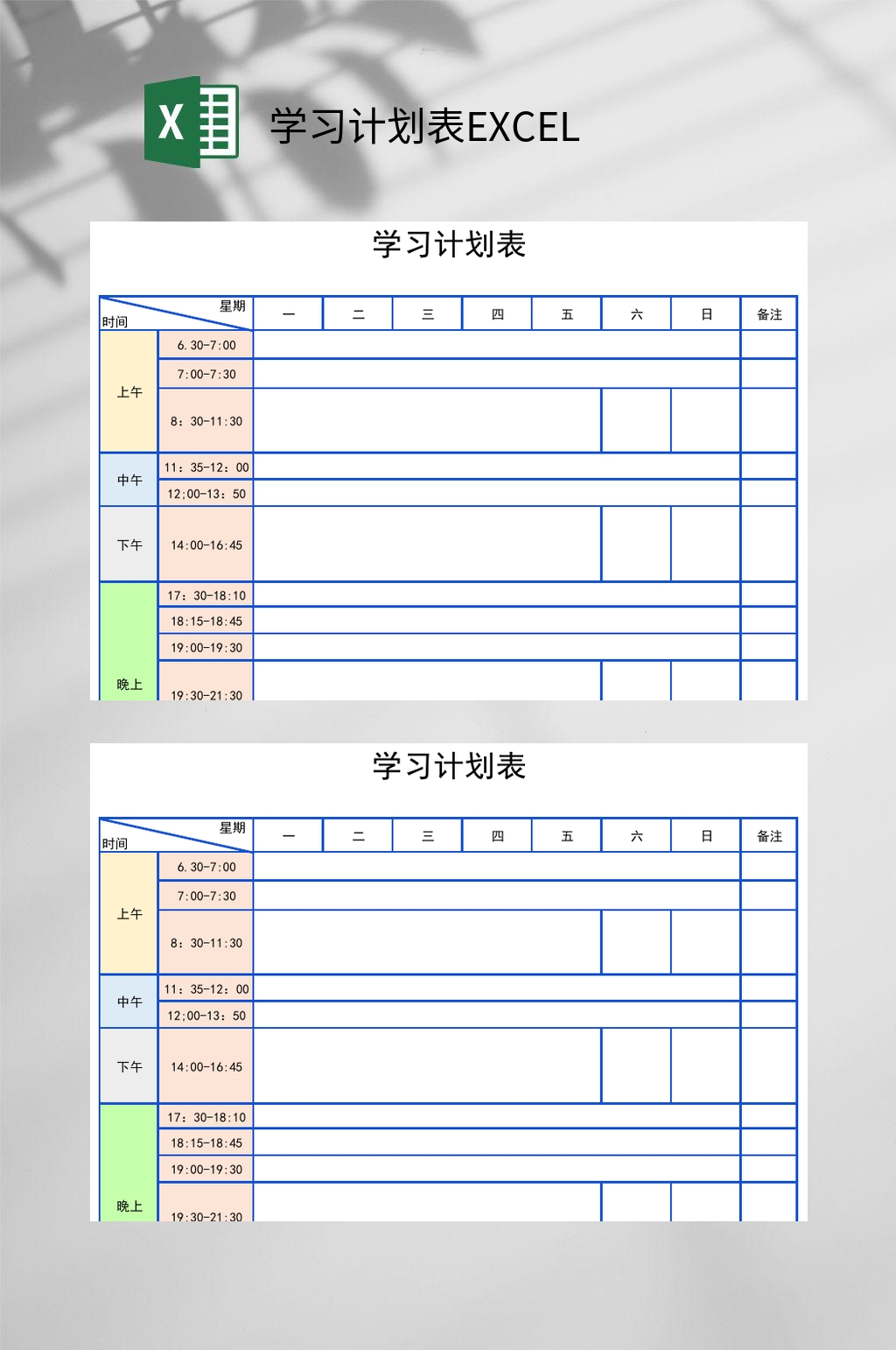格子学习计划表EXCEL素材