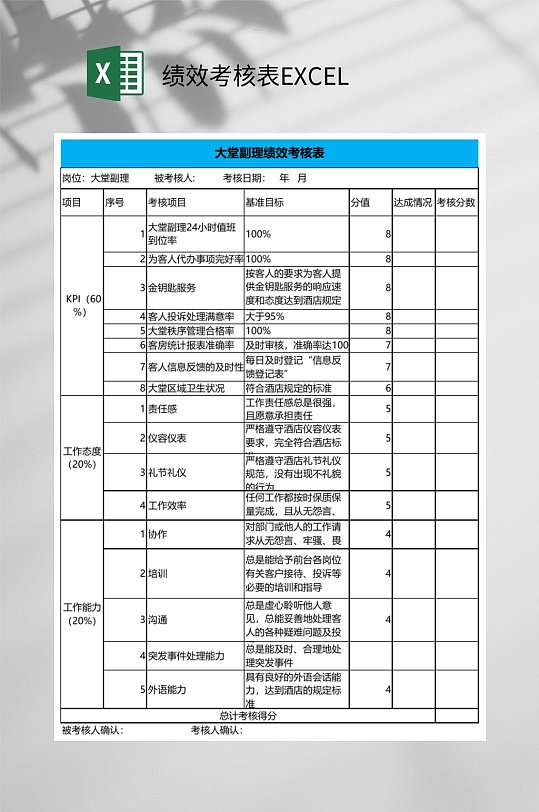 大堂副理绩效考核表EXCEL