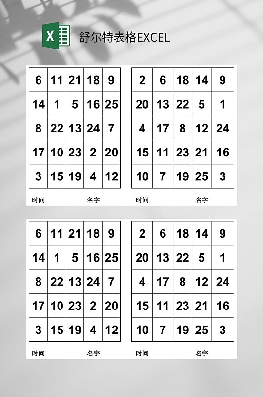舒尔特表格EXCEL-众图网