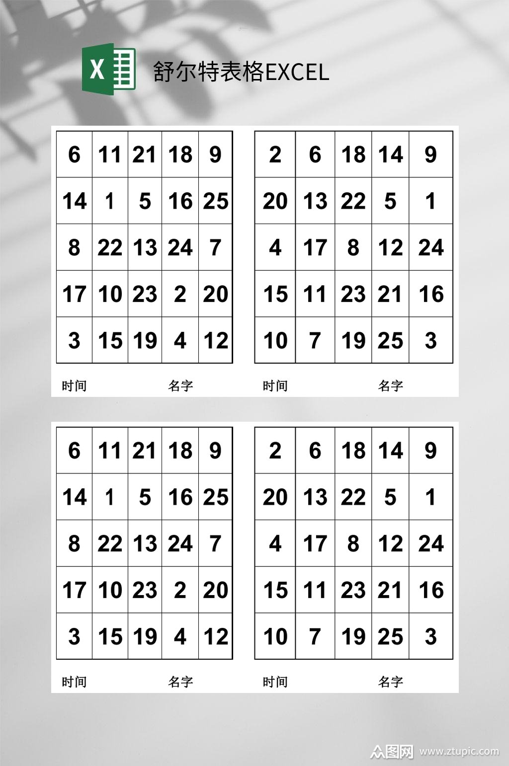 舒尔特表格excel素材