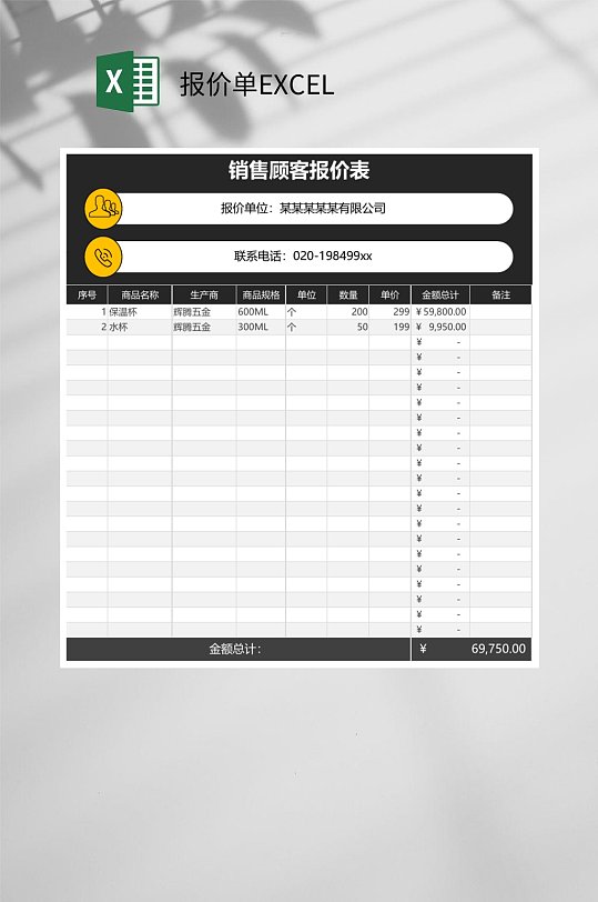 销售顾客报价单EXCEL-众图网