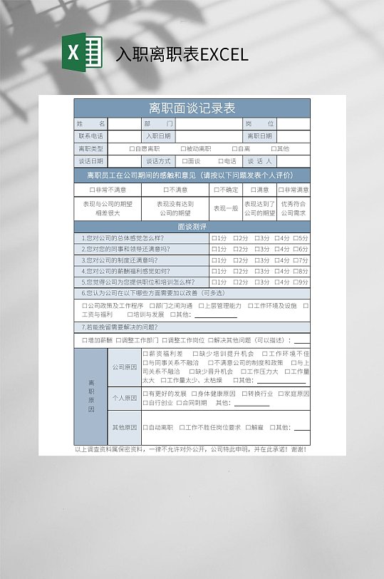 离职面谈入职离职表EXCEL