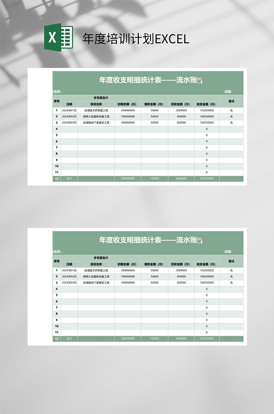 绿色年度收支明细统计表年度培训计划EXCEL