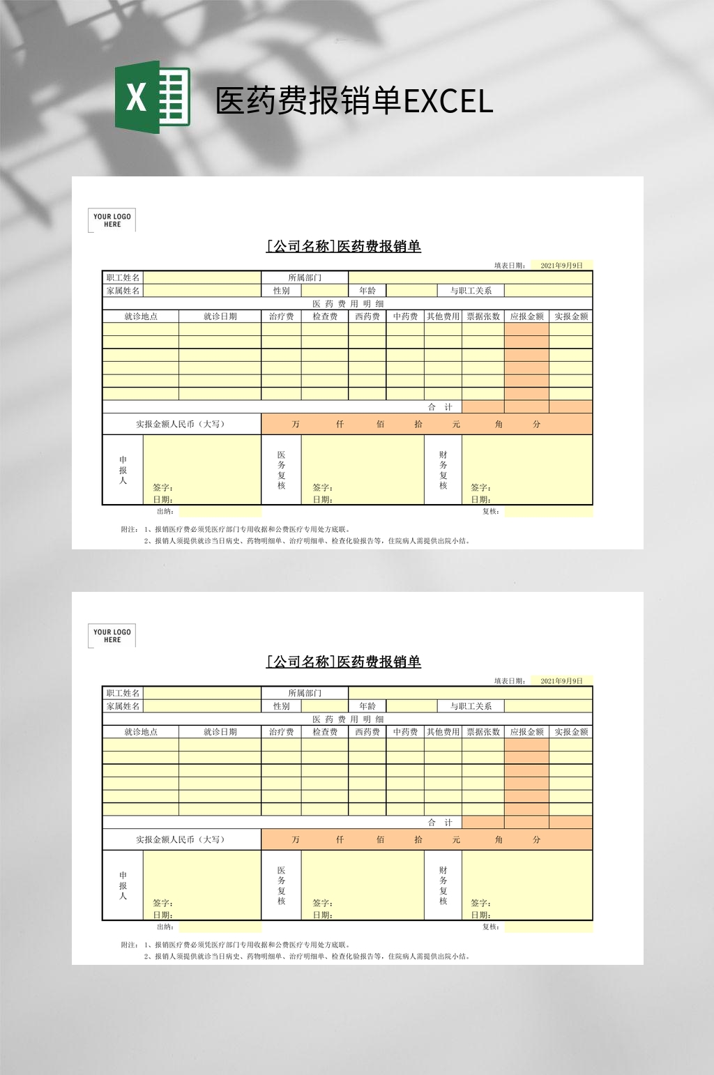 公司医药费报销单EXCEL素材
