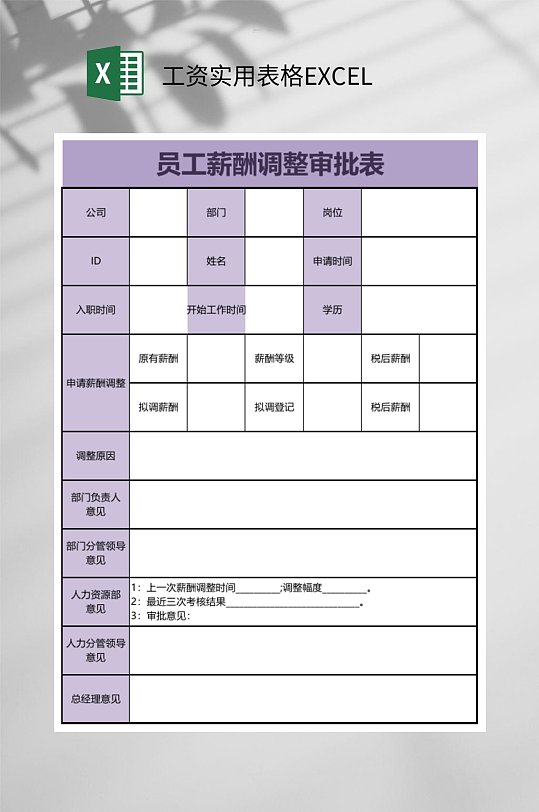 员工薪酬调整审批表格EXCEL