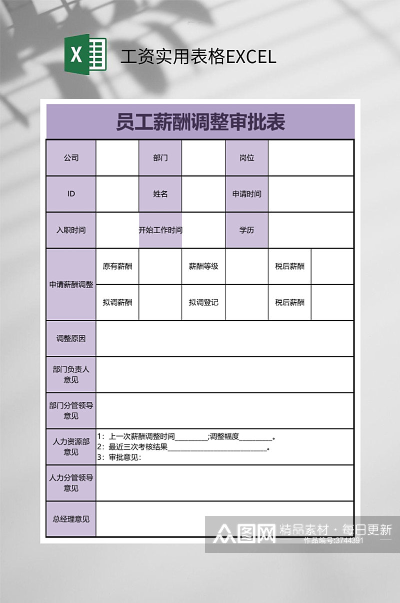 员工薪酬调整审批表格EXCEL素材