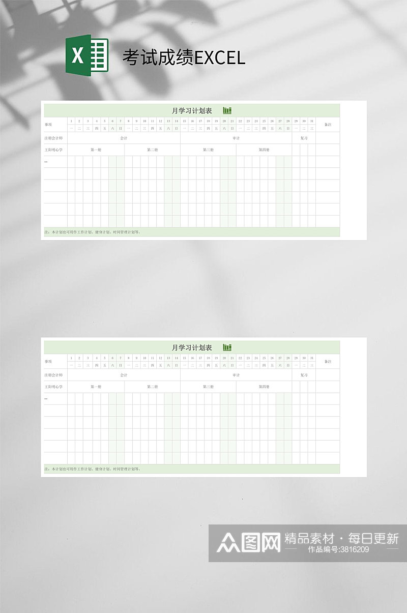 月学习计划考试成绩EXCEL素材