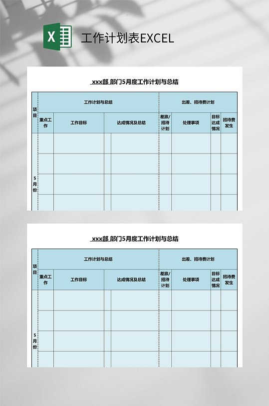 月度工作计划与总结工作计划表EXCEL