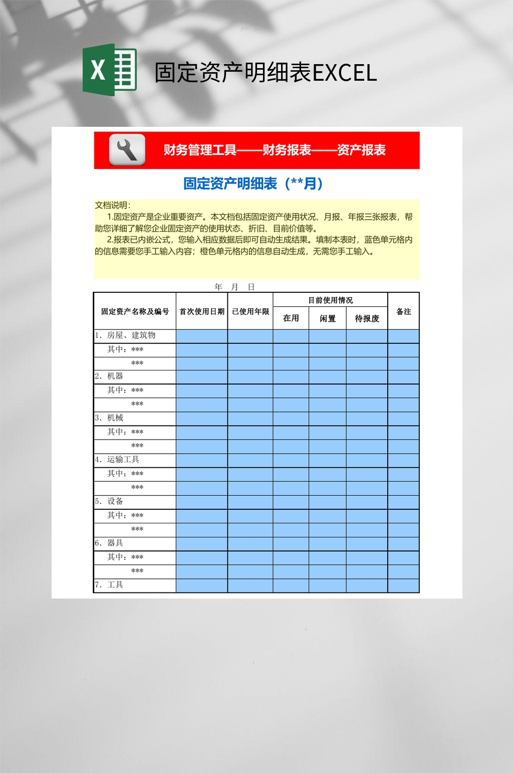 固定资产明细表EXCEL素材