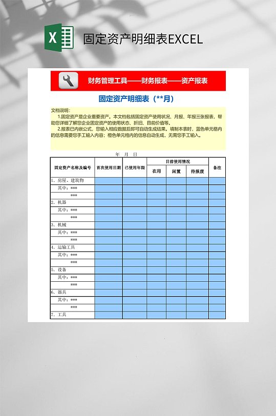 固定资产明细表EXCEL