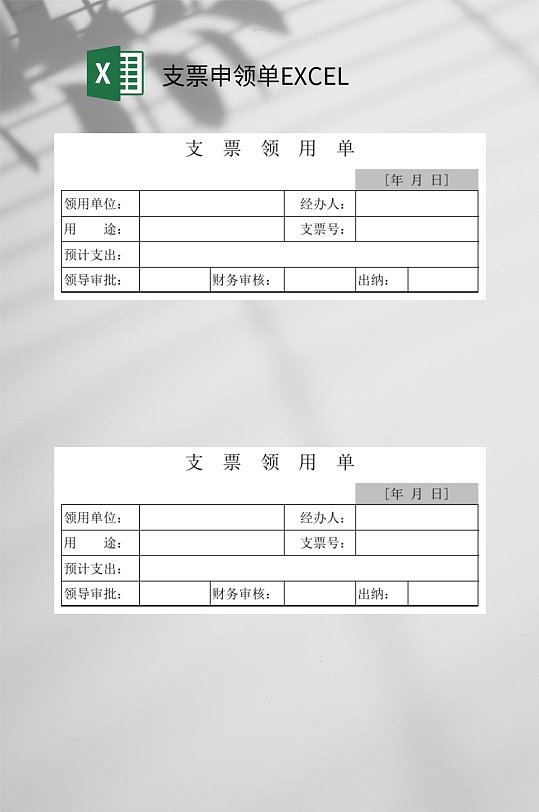 支票申领单excel