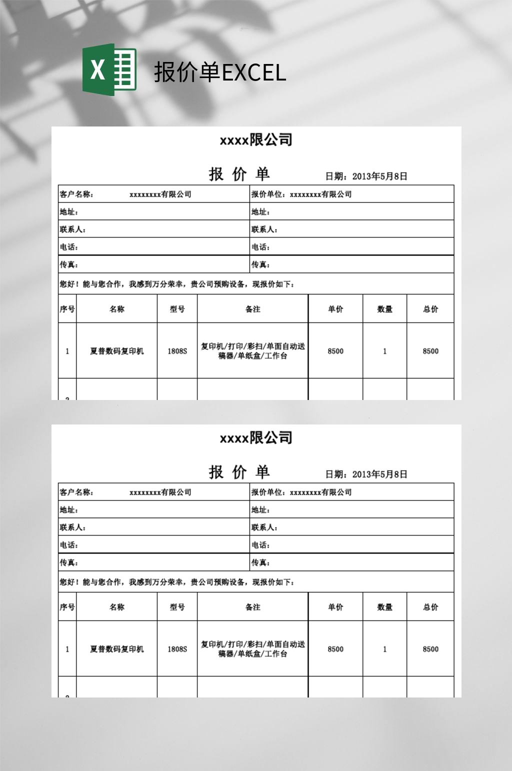 有限公司报价单EXCEL素材
