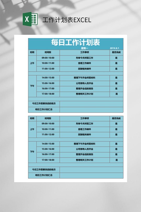 创意每日工作计划表EXCEL-众图网