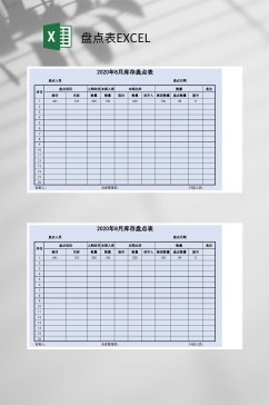 库存盘点表EXCEL