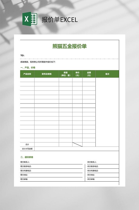 熊猫五金报价单EXCEL