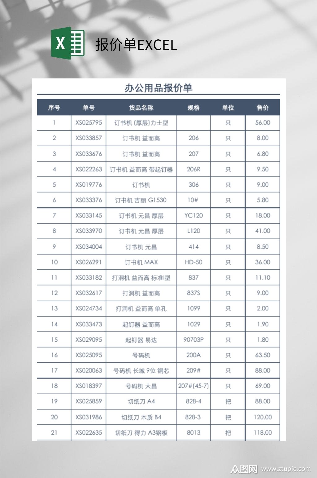 办公用品报价单excel