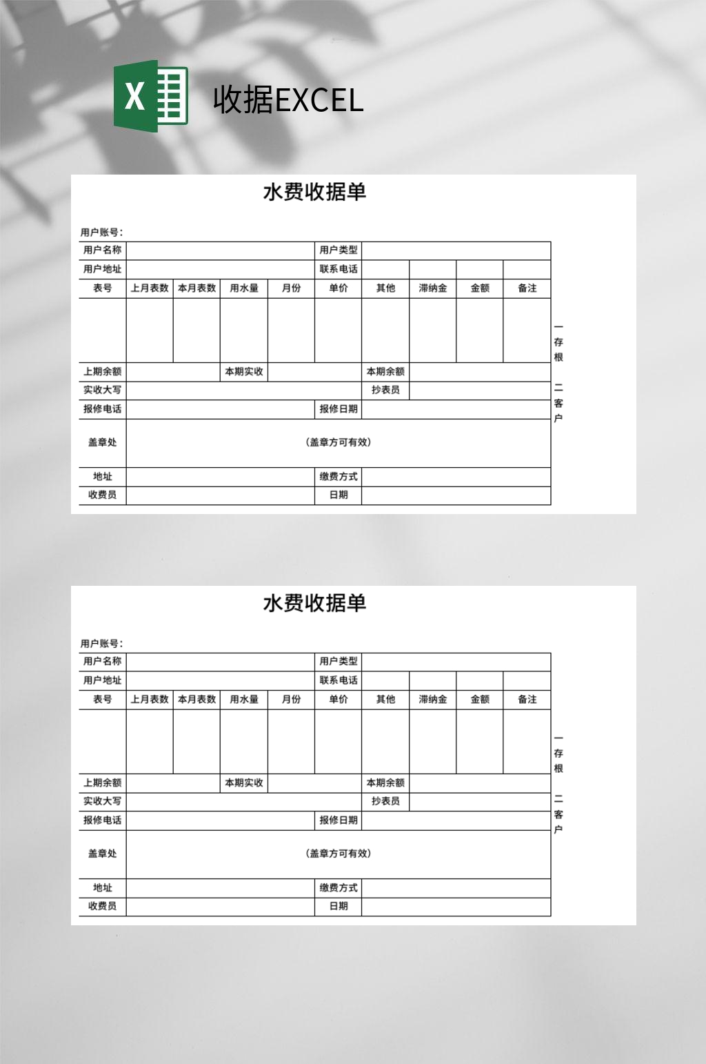 水费收据EXCEL素材