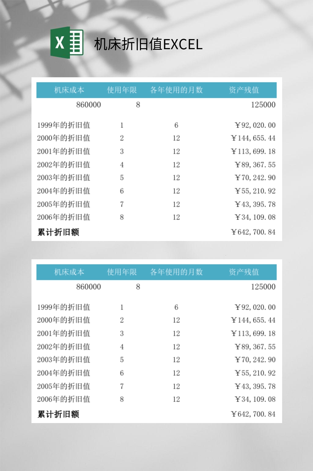 机床折旧值EXCEL素材