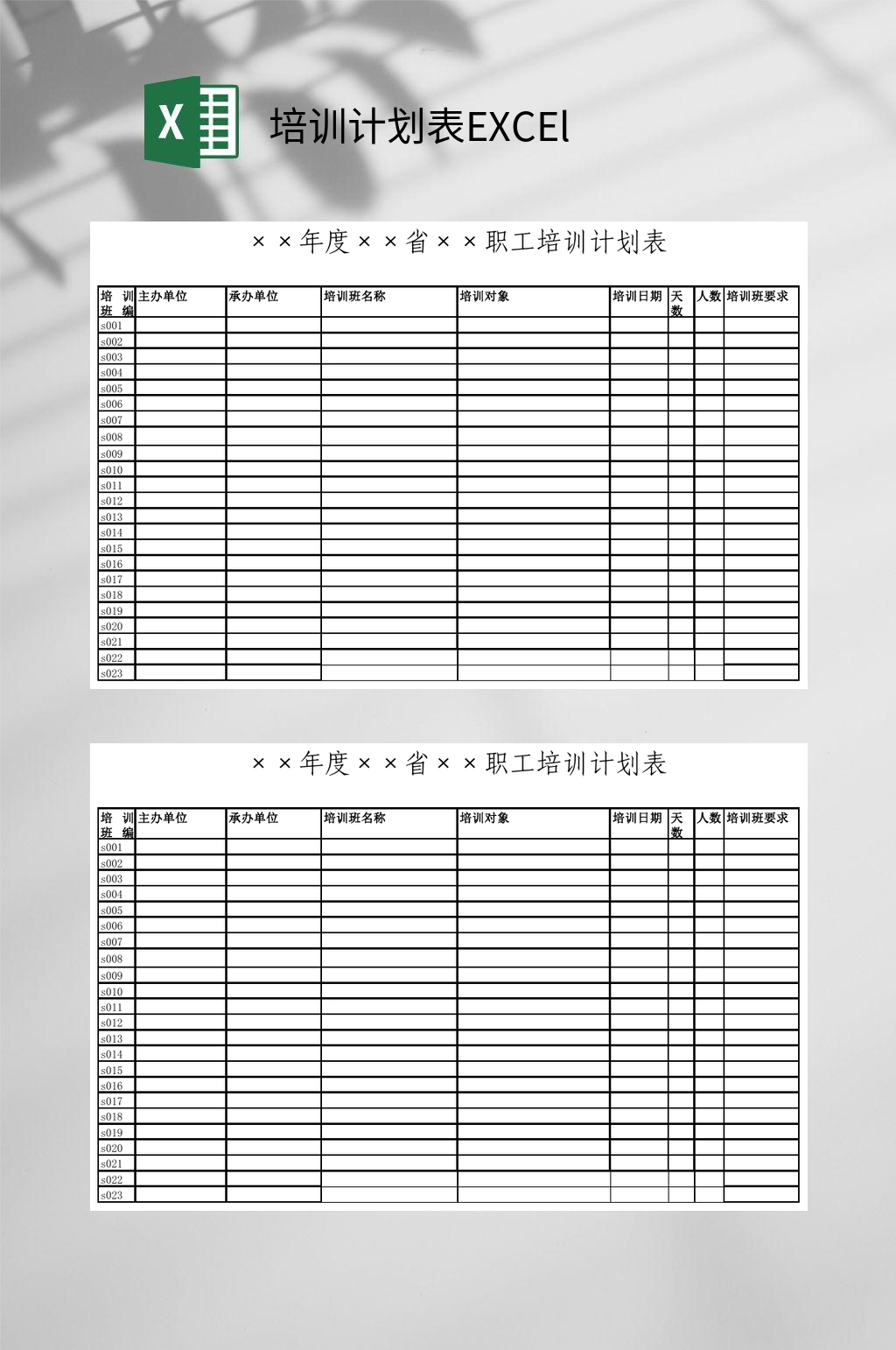 职工培训计划表EXCEl素材