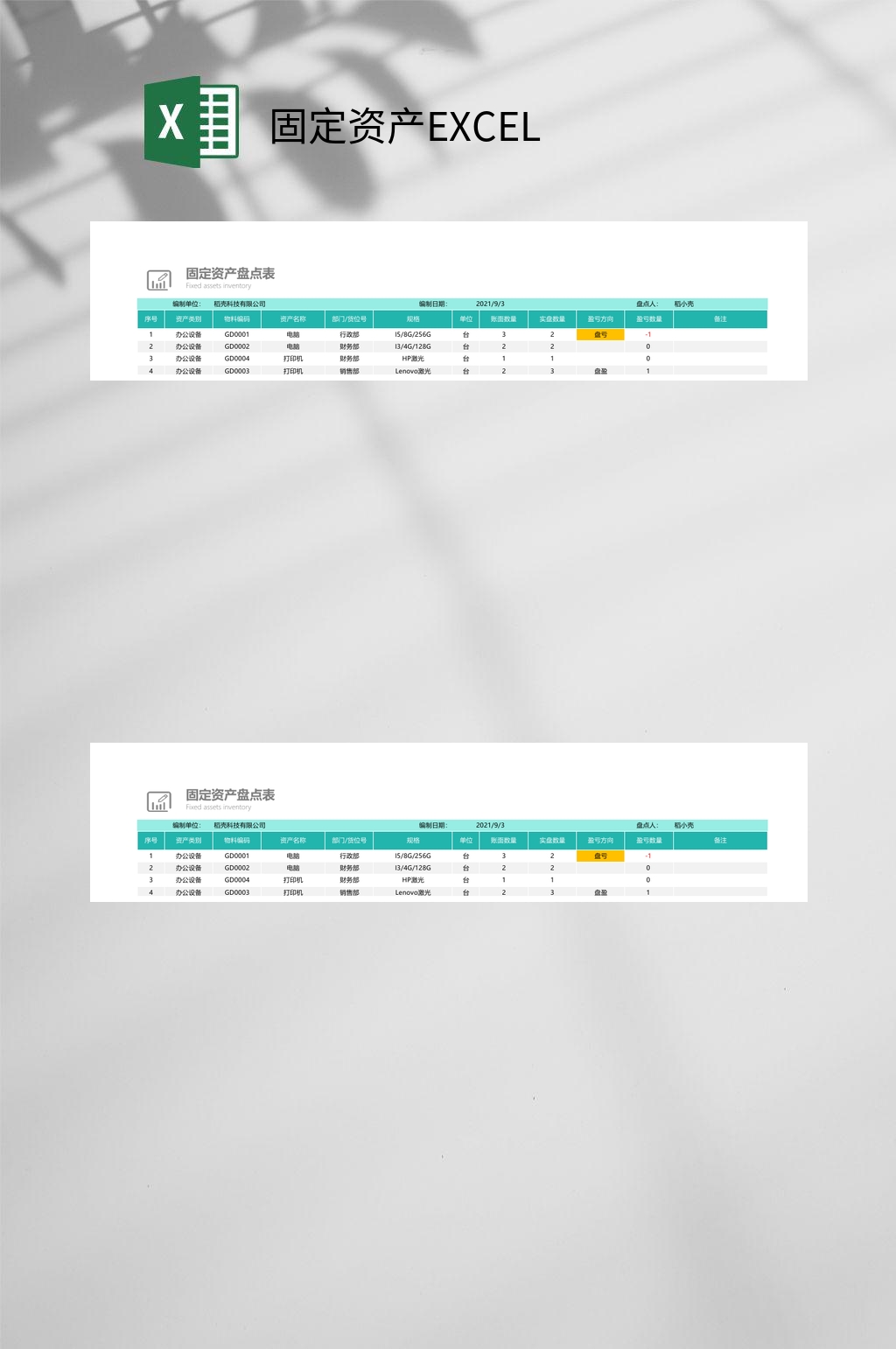 固定资产盘点表固定资产EXCEL素材