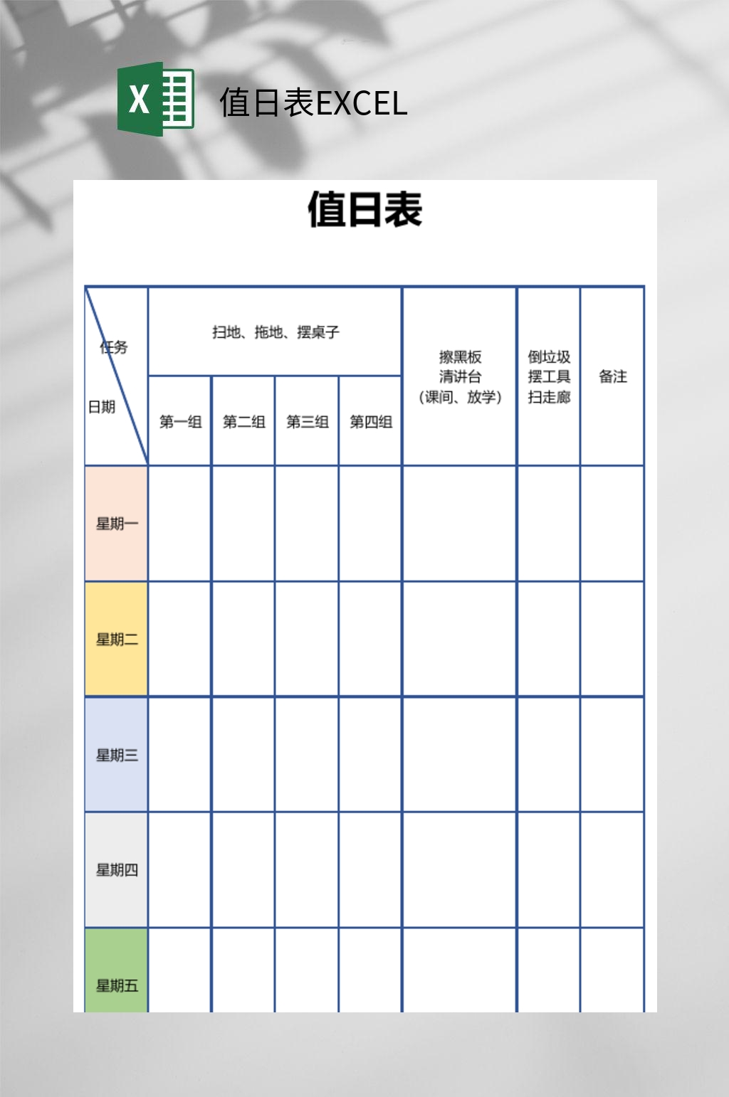 经典值日表EXCEL素材