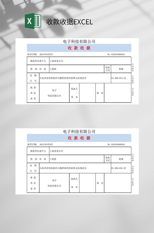 电子科技公司收款收据EXCEL