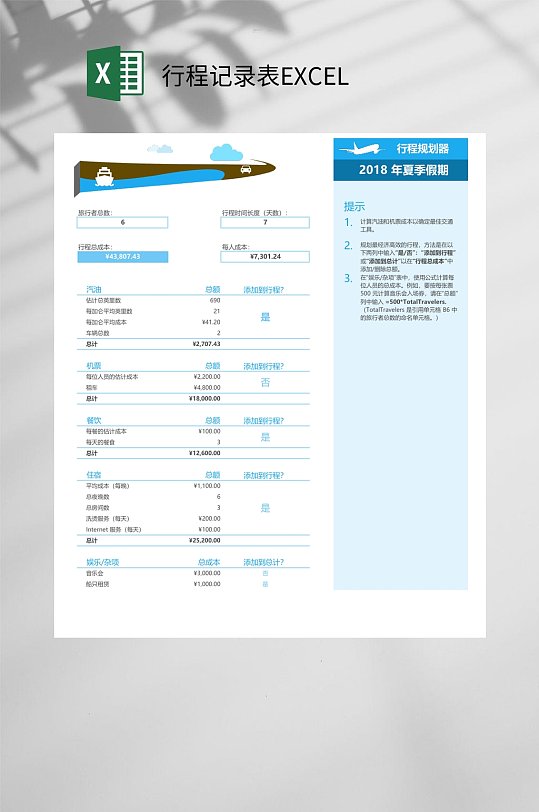 行程记录表EXCEL-众图网