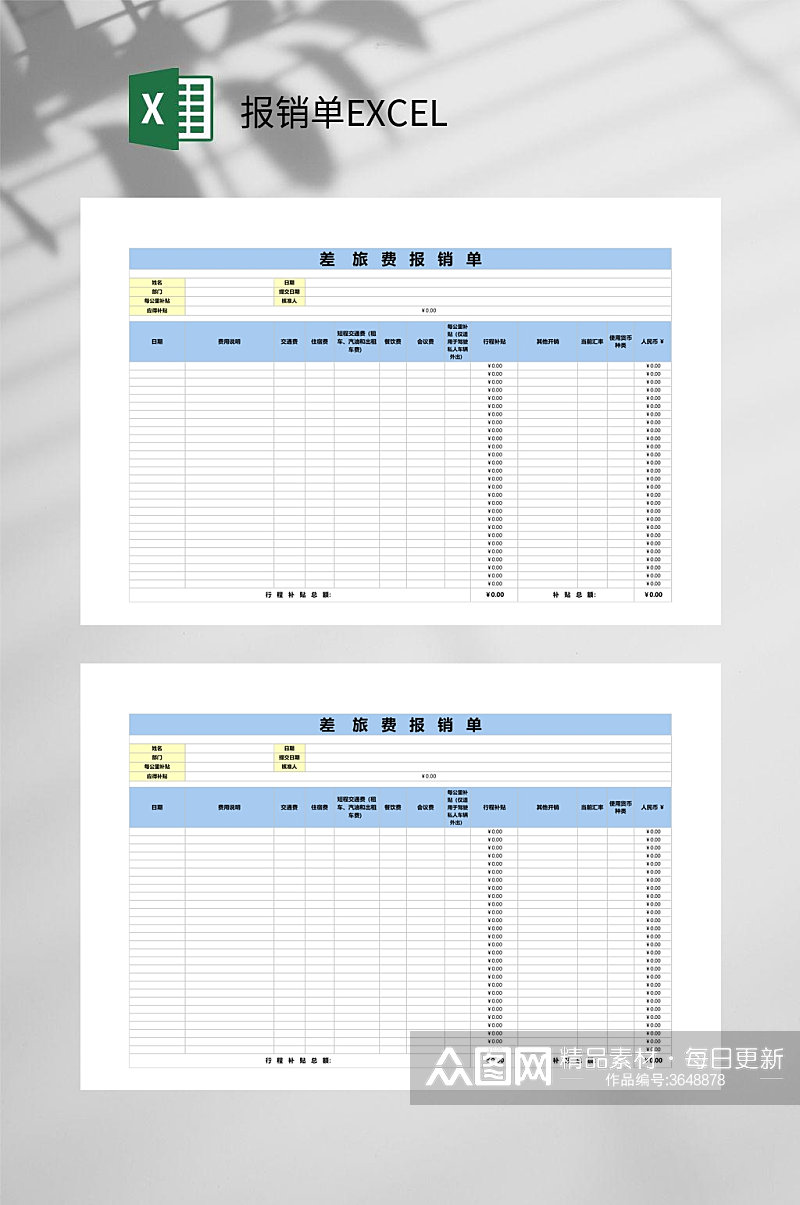 差旅费报销单EXCEL素材