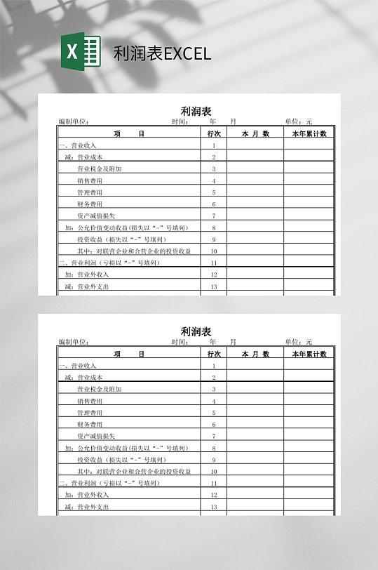 简约利润表EXCEL