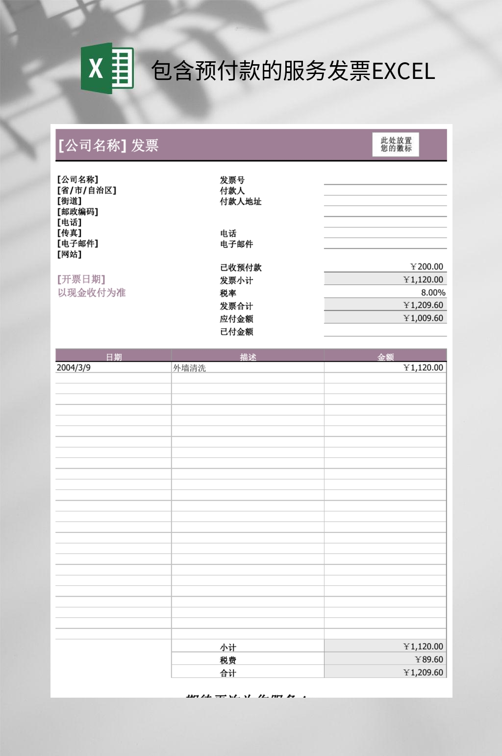 包含预付款的服务发票EXCEL素材
