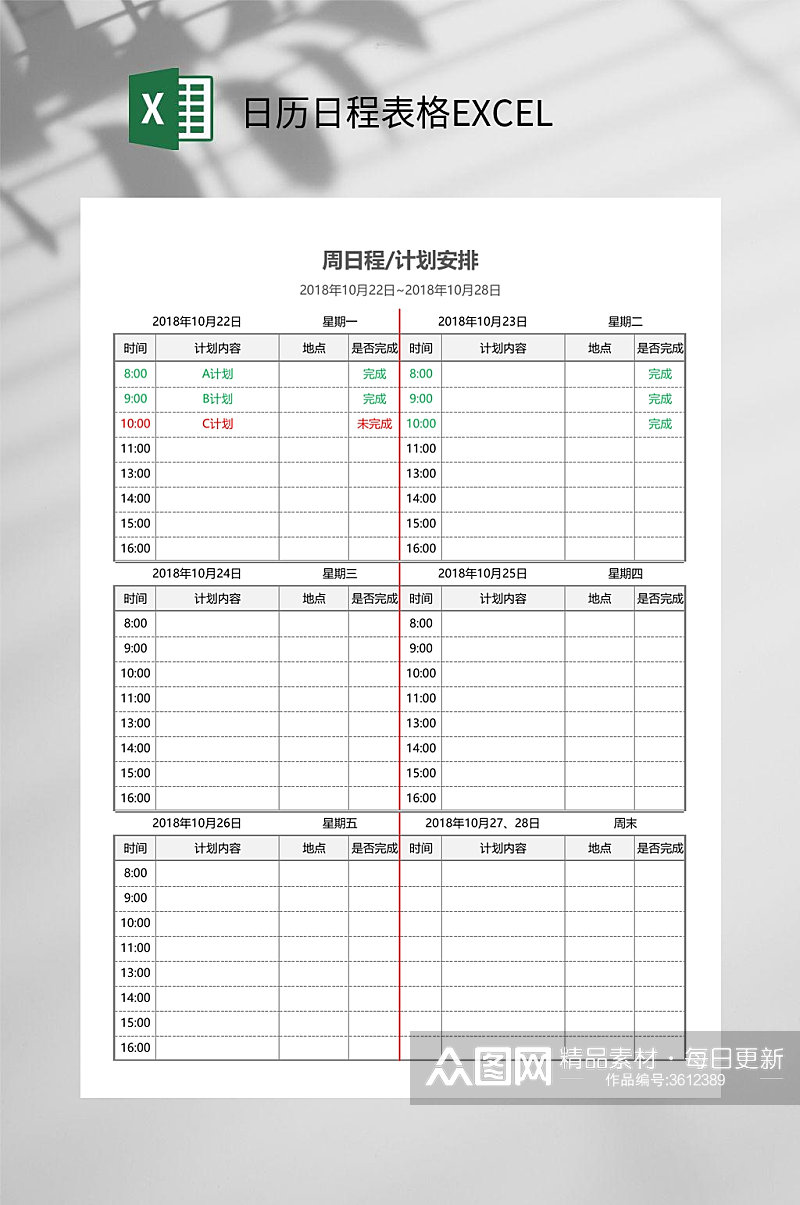 周计划日历日程表格EXCEL素材