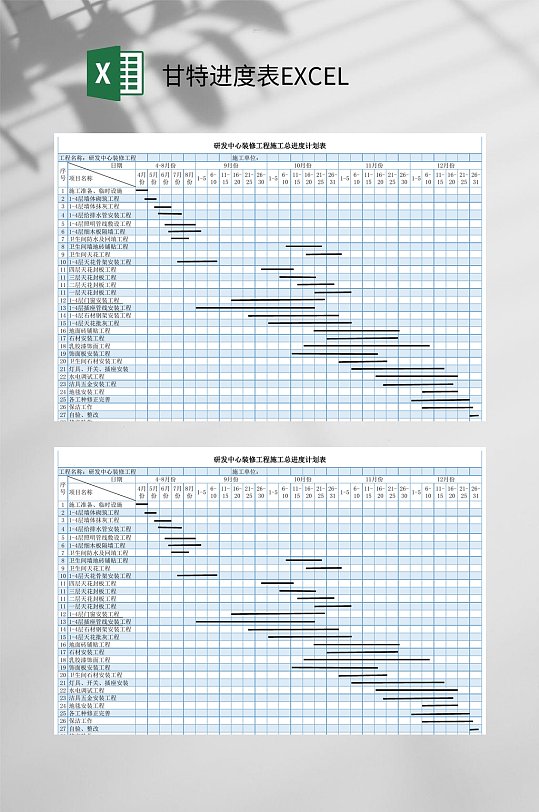 研发装修工程甘特进度表EXCEL