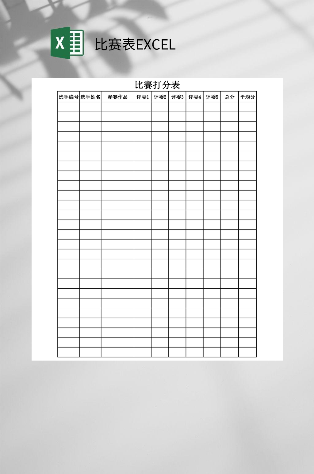 打分比赛表EXCEL素材