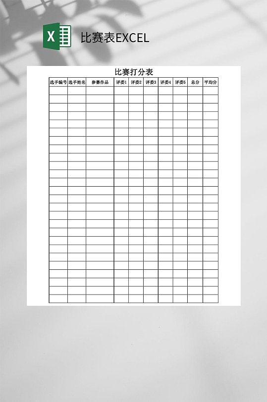 打分比赛表EXCEL-众图网