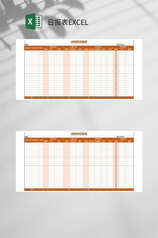 进销存日报表EXCEL
