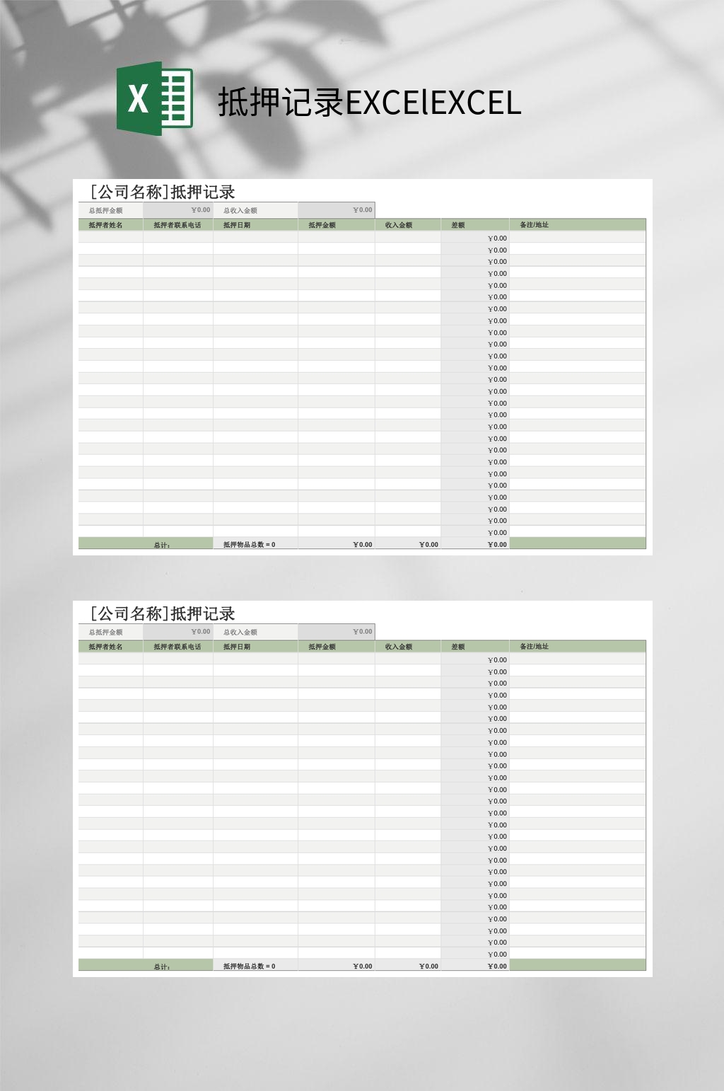 抵押记录EXCElEXCEL素材