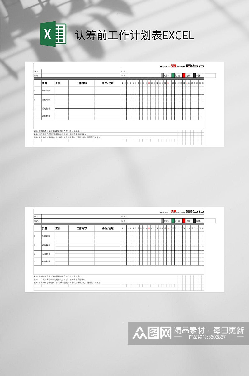 认筹前工作计划表EXCEL素材