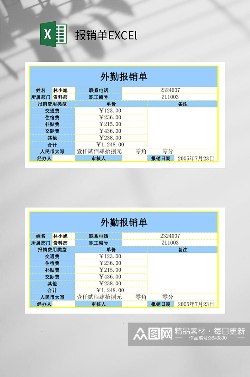外勤报销单EXCEl素材