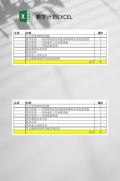 教学计划EXCEL