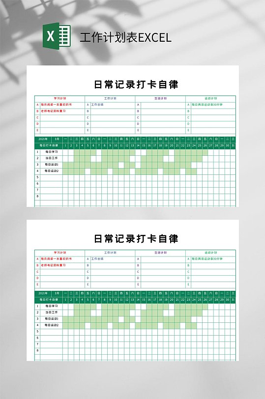 日常记录打卡自律工作计划表excel