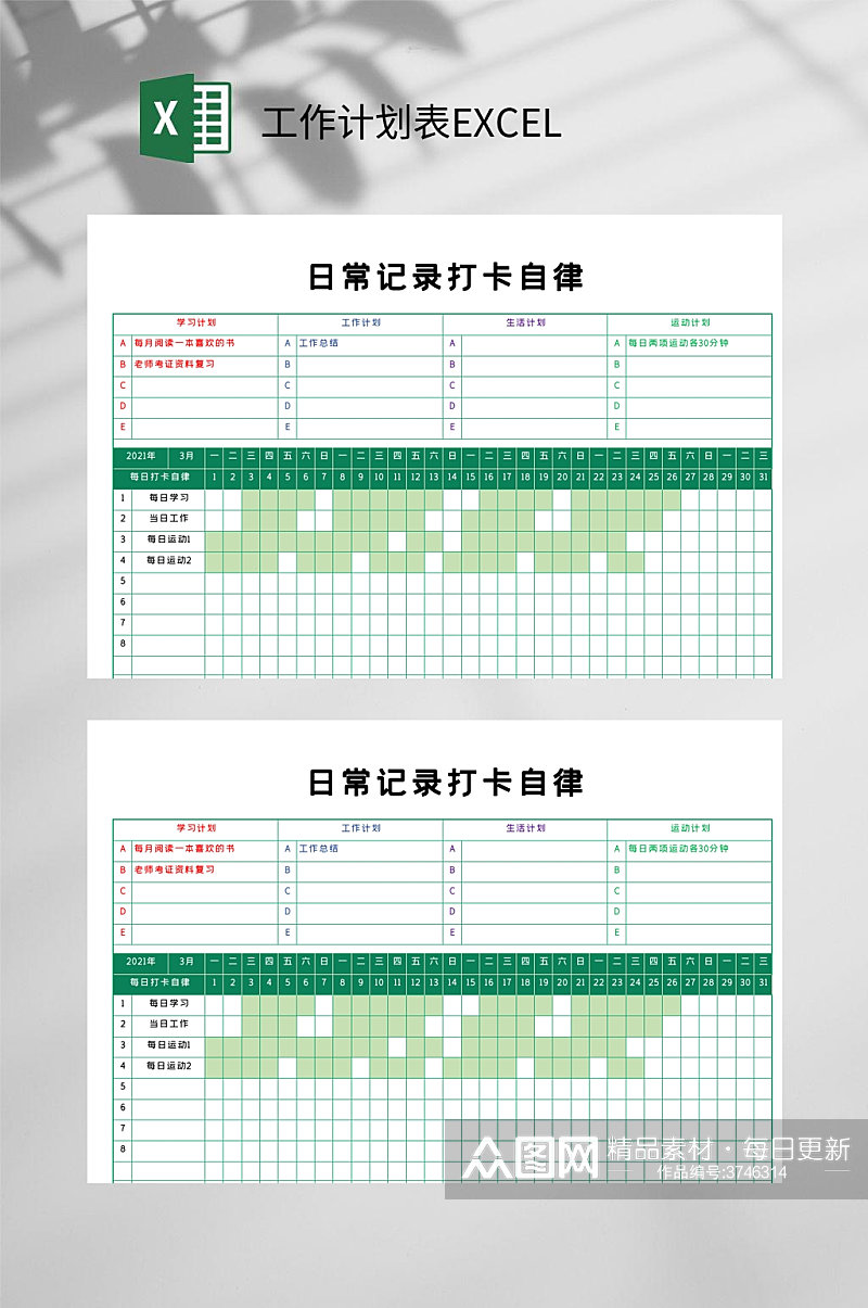 日常记录打卡自律工作计划表EXCEL素材